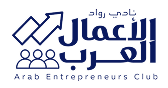 نادي رواد الأعمال العرب