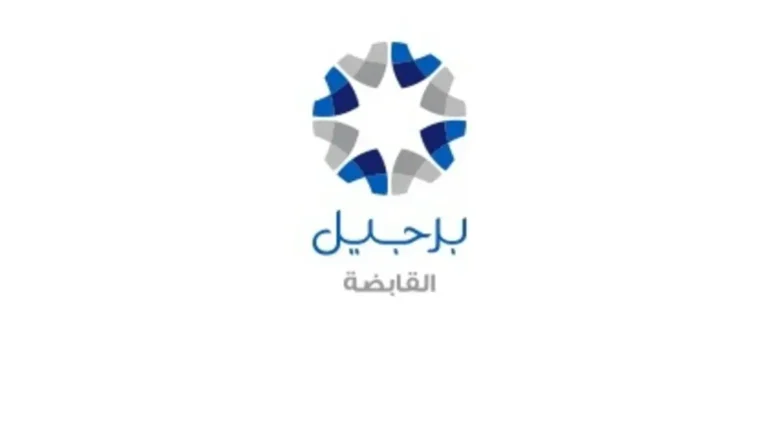 برجيل القابضة
