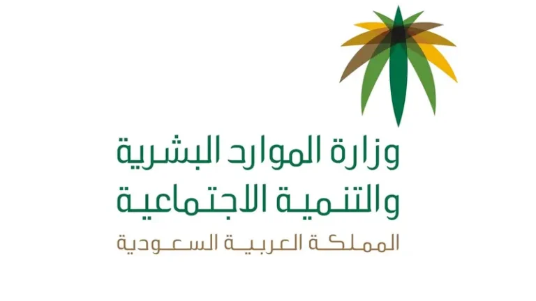 وزارة الموارد البشرية السعودية