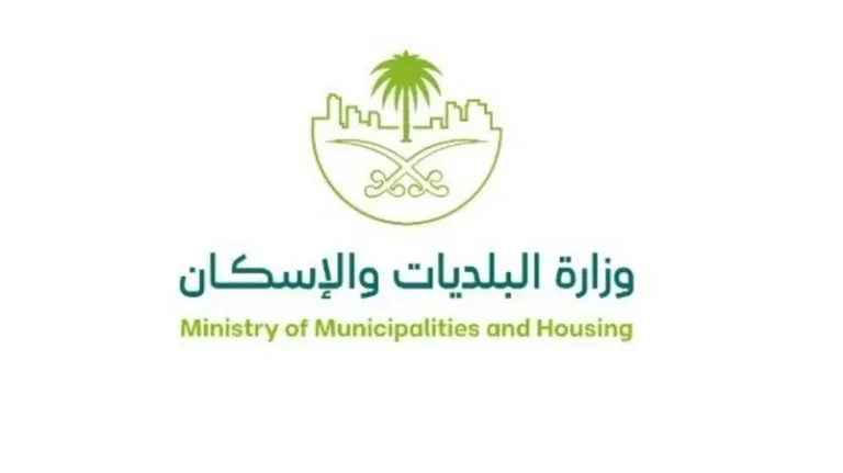 وزارة البلديات والإسكان السعودية