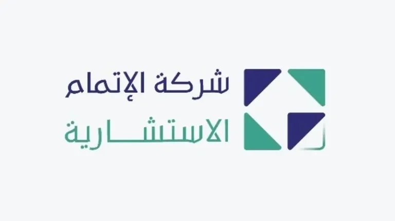 شركة الإتمام الاستشارية