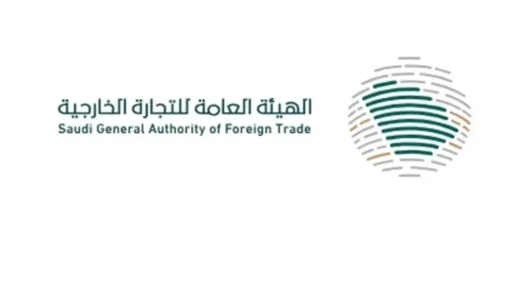 الهيئة العامة للتجارة الخارجية